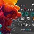 2025台灣國際建築建材廚具空間設計展