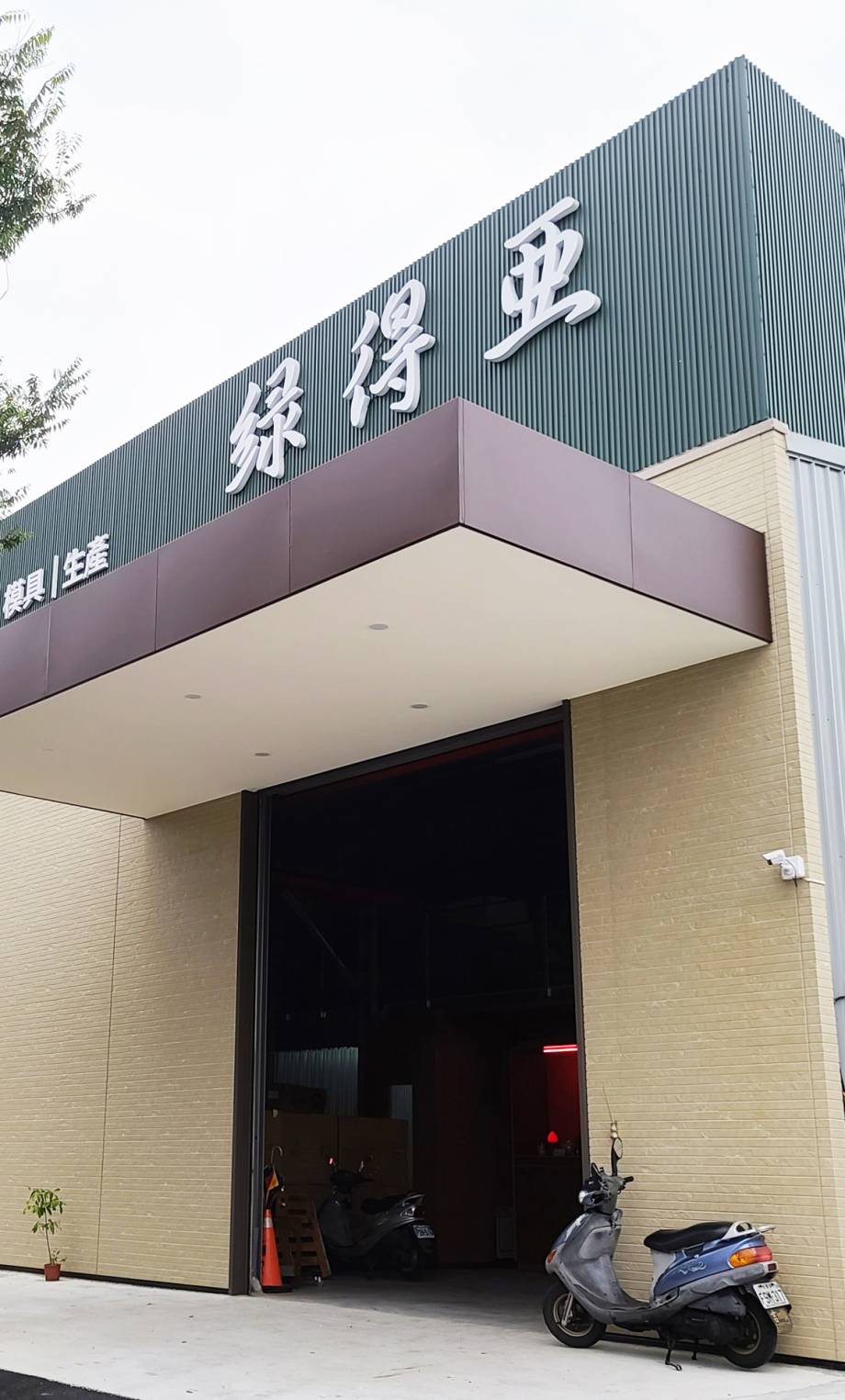 綠得亞工廠照